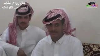 حفل زواج الشاب  شبيب عبيد الفراعنه