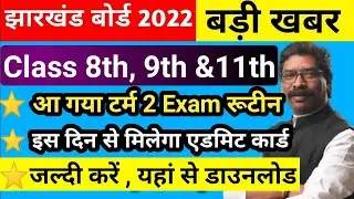 खुशखबरी🥰 : Jac Board Class 8th, 9th & 11th | टर्म 2 Exam रूटीन | Term 2 Admit Card इस दिन से मिलेगा