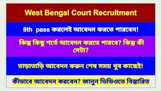WB Court Job:কোর্টে কর্মী নিয়োগ! শেষ তারিখ আগে জেনে নিন।#court#gk#maths 