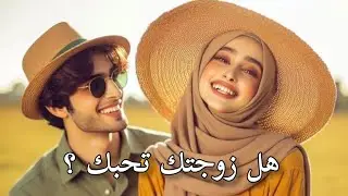 🔥 إذا فعلت زوجتك هذه الـ5 أشياء… فهي تحبك بصدق ومن قلبها ❤️