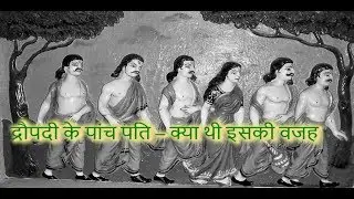 द्रौपदी के पांच पति &ndash; क्या थी इसकी वजह? | Draupadi's five husbands - what was the reason?