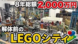 【総額2,000万円】8年かけて作ったLEGOシティをぶち壊す前にみなさんにお見せします