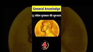 #nobal #shorts #gkquizinhindi #generalknowledge #gkandgs #gkinhindi #gk2021 #science