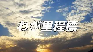 【合唱曲】わが里程標 / 混声四部合唱【歌詞付き】