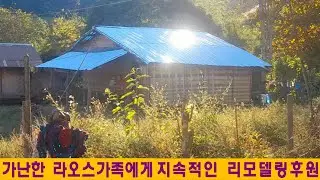 꽌판집(5):가난한 라오스가족에게 지속적으로 양철지붕을 교체해주는 한국인(김홍열님 후원)