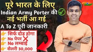 पूरे भारत के लिए Indian Army Porter की नई भर्ती आ गई ✅|army porter bharti 2025|porter army bharti