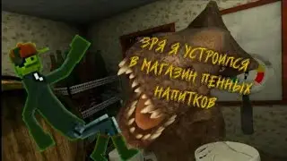Зря я устроился в магазин пенных напитков 5 ночей с квасозавром вышла 🍺