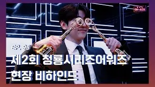 [DKZ ON AIR] 재찬 '제2회 청룡시리즈어워즈' 현장 비하인드 - EP.95