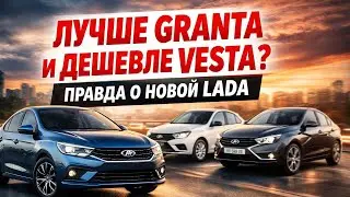 LADA ISKRA — ЛУЧШЕ GRANTA И ДЕШЕВЛЕ VESTA? ПРАВДА О НОВОЙ LADA