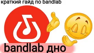 краткий гайд по Bandlab и его функциям | приложение для записи каверов с телефона и не только
