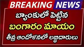 #ap బ్యాంకులో పెట్టినబంగారం మాయం | AP Latest Update | AP Latest News | Breaking News | Telugu News