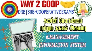 6.MANAGEMENT INFORMATION SYSTEM | மேலாண்மை தகவல் அமைப்பு