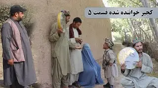نمایش . کجیر و شادگل به قریه ها دیره میزنن و پول میگیرن 