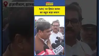 CM Himanta on NRC: असम के सीएम हिमंत बिस्वा सरमा का NRC पर बड़ा बयान | Latest News