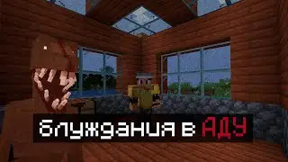 БЛУЖДАНИЯ В АДУ ПРОДОЛЖАЮТСЯ В МАЙНКРАФТ!
