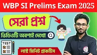 🔴GK Express by Alamin Sir | জিকে এক্সপ্রেস | WBP SI Exam 2025 | WBSSC Group C GK Class📝