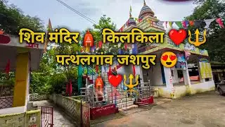 शिव मंदिर🛕 किलकिला ❤️🔱 पत्थलगांव जशपुर !! Shiv Mandir Kilkila Pathalgaon Jashpur !!