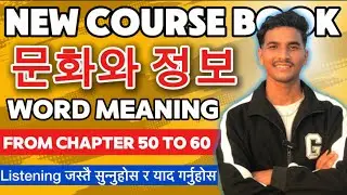 New course book 정보 문화 word meaning | From chapter 50  to 60 ❤️ #koreanmeaning