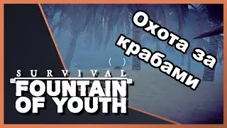Охота за крабами ▶️ FOUNTAIN OF YOUTH #3 Survival game