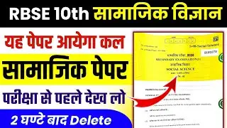 rbse 10th social science paper 2026 | rbse 10th bord paper 2026 | class 10 social science paper 2026