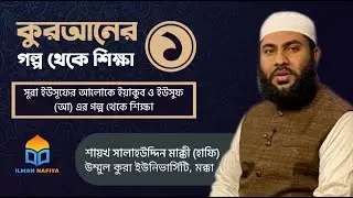 কুরআনের গল্প থেকে শিক্ষা ০১ || শায়খ সালাহউদ্দীন মাক্কী