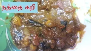 Snail Curry/Naththai Curry/Madras Homemaker