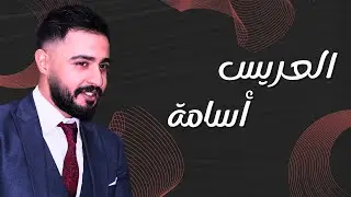 حفل زفاف العريس أسامة حسام حبوس - فرقة العلياء - المنشد سامر نشار