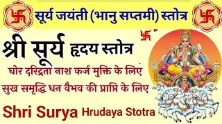 सूर्य जयंती (भानु सप्तमी) स्तोत्र | श्री सूर्य हृदय स्तोत्र Shri Surya Hrudaya Stotra 