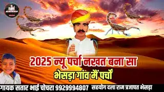 2025 न्यू पर्चा नखत बना सा भेसड़ा गांव मैं पर्चों || गायक सतार भाई चोचरा !! Nkhtbna Prcha Satar Bhai
