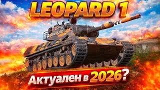Leopard 1 — Актуален ли в 2026 году?! — Tanks Blitz стрим