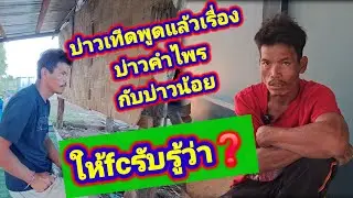 เรื่องนี้บ่อได้เข้าข้างใผบ่าวเทีดเป็นคนตัดสินใจเองบ่อได้ยุแย่.ต้องให้เข้าใจและให้เวลาบ่าวเทีดด้วย🥹