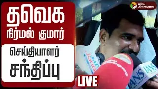 🔴LIVE TVK Nirmal Kumar Speech | தவெக நிர்மல் குமார் செய்தியாளர் சந்திப்பு | Vijay | Karur Stampede