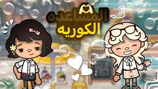 المساعدة الكورية تجرب الأكل السعودي لأول مرة… وضحك ولخبطة في اللغة!✨💗 معقوله تعرفنا عليها💁🏻‍♀️✨🎀