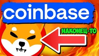 ПАРТНЕРСТВО ШИБА ИНУ С COINBASE СТАНЕТ КРУПНЕЙШИМ В МИРЕ КРИПТОВАЛЮТ И ЭКОСИСТЕМЫ ШИБА!!! - ФАКТЫ
