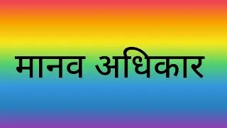 Human authority| मानव अधिकार |#human #hindi