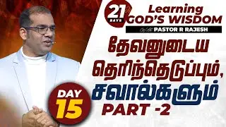 Day - 15 | 21 Days of 'Learning God's Wisdom' | Pastor R Rajesh | 2026 Year of New Beginning