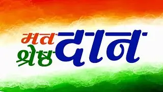 मतदान श्रेष्ठदान  |  Mat daan Shreshth daan | Short Film | Vividh Creations