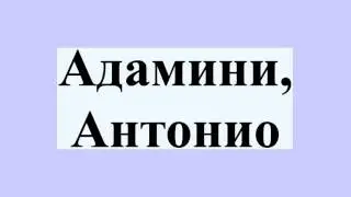 Адамини, Антонио
