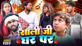 साली जी घर पर |  Saali Ji Ghar Par | @DileepVines | @AkhijiBhojpuriiComedy | New Comedy Video