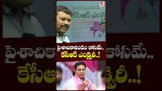 పైశాచికానందం కోసమే.. కేసీఆర్ ఎంక్వైరీ..!#KCR Inquiry #Piśācikānanda #shortvideo #qnews