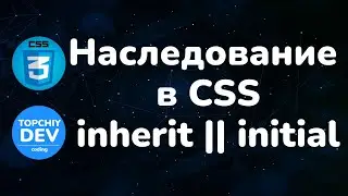 Наследование в CSS || Значения inherit & initial || Inheritance in CSS || Values inherit & initial