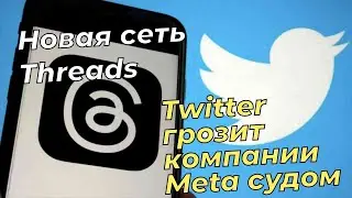 Twitter грозит компании Meta судом за ее новую соцсеть Threads