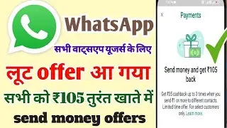 whatsapp Cashback offers || whatsapp get 105 offers new update | whatsapp pe offers | new offers