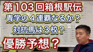【優勝予想】青学の連覇は続くのか…来年は四強？対抗馬筆頭はW？第103回を占ってみました