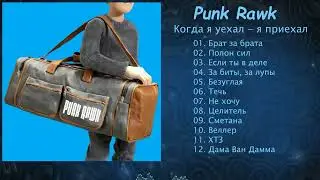 Punk Rawk - Когда я уехал - я приехал (Full Album 2025)