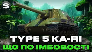 Type 5 Ka-Ri | ДЛЯ ТИХ ХТО СУМНІВАЄТЬСЯ | ТЕСТ НА ФАРМ ПІД ЯЛИНКУ #wotua #sh0kerix