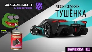 Asphalt Legends - Тушёнка нового поколения. Варежка-21: Развязка.