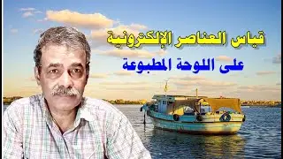 قياس العناصر الإلكترونية على اللوحة
