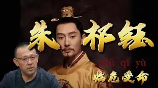 大明王朝：臨危受命，力挽狂瀾！天子守國門，君王死社稷。朱祁鈺到底是不是明君？