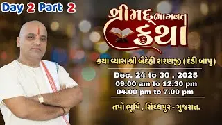 🛑 Day 2 Part 2 || પૂજ્ય લોકસંત શ્રી દંડી બાપુ || શ્રીમદ ભાગવત કથા || તપો ભૂમિ , સિધ્ધપુર - ગુજરાત.